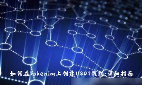 如何在Tokenim上创建USDT钱包：详细指南