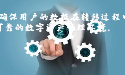 什么是Tokenim以及它的助记词功能
Tokenim是一个致力于提高区块链和加密货币用户体验的平台。它通过提供简单易用的工具和资源来帮助用户更好地管理他们的数字资产。在数字货币领域，助记词是一种极为重要的功能，因为它可以简化私钥的存储与恢复过程。助记词由一系列单词组成，这些单词可以帮助用户在丢失私钥或设备故障的情况下恢复对其资产的访问。

Tokenim采用的助记词标准
Tokenim使用的助记词通常符合BIP39标准。BIP39为助记词生成提供了一种标准化的方法，使得用户能够使用易记的单词组合生成私钥。这个过程不仅安全高效，而且用户友好，能有效降低用户在管理加密资产时的复杂性。

助记词的重要性
在加密货币世界中，私钥是用户控制其资产的唯一凭证。丢失私钥意味着资产的永久丧失。因此，助记词作为一种备份方案，其重要性不可小觑。此外，助记词还能够为普通用户提供一种友好的方式来进行安全管理，让没有技术背景的人也能轻松使用加密货币。

Tokenim如何生成和管理助记词
在Tokenim中，帮助用户生成助记词的步骤一般为：用户在应用中选择生成新的钱包，系统会随机选择一组单词并组合成助记词。使用者需要将这些单词安全地记录下来，并妥善保存。Tokenim提供的界面也会提醒用户不要将助记词分享给任何人，并且推荐用户在离线环境中存储助记词，以防止信息泄露。

助记词的使用场景
用户在需要恢复钱包，或者在更换设备时，可以通过输入助记词来重新访问其数字资产。此外，当用户想要迁移到其他钱包软件或者服务时，助记词同样都是一个重要的工具。通过这个简单而有效的方式，用户可以便捷地管理其加密货币资产，并确保在丢失访问权限的情况下能恢复资产控制权。

使用助记词的注意事项
尽管助记词提供了便捷性，但用户仍需保持高度的警惕。首先，不要将助记词保存在联网的设备上，因为黑客可能会试图获取这些信息。其次，建议用户采用纸质备份的方式，将助记词写下来，放在安全的地方。最后，用户还需定期检查备份的安全性和完整性，确保能够在需要时快速恢复。

常见问题解答
以下是关于Tokenim和助记词的一些常见问题详解：

问题1：Tokenim的助记词是如何生成的？
Tokenim生成助记词的方式基于BIP39标准。这一标准提供了一种从随机数生成可读单词的方法。这些单词来自于一个特定的词库，用户可以通过选择若干个单词来生成一组合适的助记词。系统确保生成的助记词是独一无二的，并且与用户的私钥紧密相连。
用户在创建钱包时，Tokenim会提示用户生成助记词。生成的助记词通常由12到24个单词组成，用户可以选择保存，建议用户在安全的地方进行记录。这样的生成方法确保了助记词的安全性和随机性，为用户提供了一种防止资产丢失的有效手段。

问题2：丢失助记词会发生什么？
如果用户不慎丢失了助记词，那么将无法再访问其相关的加密资产。助记词是恢复私钥的唯一方式，因此在购买或发送任何数字货币之前，确保妥善保存助记词显得尤为重要。用户应当立即报告丢失的情况，并通过及时的备份来保障其资产安全。
在这种情况下，用户建议立刻避免使用与该助记词关联的任何钱包活动，比如转账或交易，以免发生资金的损失。同时，用户应考虑寻找其他恢复选项，如与Tokenim的客户服务联系，咨询是否有可能通过其他方式 recuperar 他们的资产。

问题3：如何安全地存储助记词？
储存助记词的安全性是保护数字资产的重要一环。用户可以采取几种高效的保存措施。首先，推荐用户将助记词写下，存放在纸张上，避免电子设备记录。其次，可以考虑将纸质备份放在安全的地方，比如保险箱中。此外，还有一种比较新颖的选择，用户可以考虑将助记词印制在金属板上，这样可以有效抵御火灾和水灾。
同时，用户还需考虑不将助记词与其他重要信息一起存储，避免物理上和数字上的安全隐患。一旦助记词被泄露，任何人都可以轻松访问与之关联的钱包。因此，选择一个值得信赖的存储位置至关重要。

问题4：助记词有什么格式要求？
助记词通常遵循BIP39的标准，这意味着助记词将由一系列单词组成，每个单词都来自于一个定义良好的词库。用户通常会看到12个、15个或24个单词的组合，这取决于生成过程中的安全级别。通常来说，词组越长，安全性越高。
用户在生成助记词时，应确保它们的完整性和准确性。即使漏掉一个单词或者单词的顺序错误，用户也无法恢复钱包。因此，确保助记词的书写及输入的准确无误是非常重要的。

问题5：Tokenim如何保障助记词的安全性？
Tokenim采取了多种措施确保用户助记词的安全性。首先，所有助记词均在离线模式下生成，降低了被网络攻击的风险。其次，Tokenim会加密存储助记词，确保用户的数据在转移过程中不会被黑客获取或篡改。此外，其用户界面设计也清晰明确，提示用户不要与他人分享助记词，从而提升用户的安全意识。
此外，Tokenim还提供用户教育资源，帮助用户了解助记词的重要性以及如何安全使用和存储助记词。通过这些措施，Tokenim努力为用户打造一个安全、可靠的数字资产管理环境。

Tokenim, 助记词, 加密货币, 数字资产, BIP39/guanjianci
Tokenim助记词：安全管理加密货币资产的关键