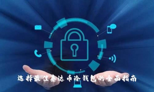 选择最佳泰达币冷钱包的全面指南