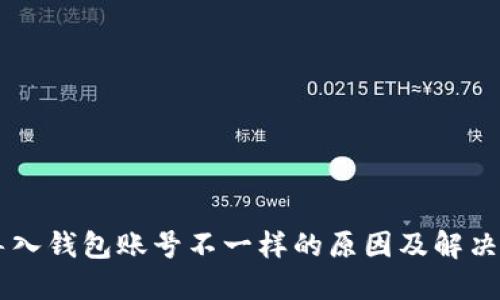 IM导入钱包账号不一样的原因及解决方案