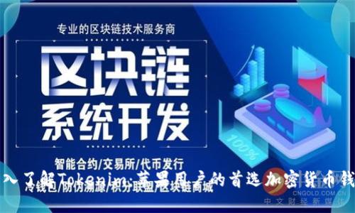 深入了解Tokenim：苹果用户的首选加密货币钱包
