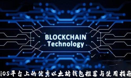 
iOS平台上的优秀以太坊钱包推荐与使用指南