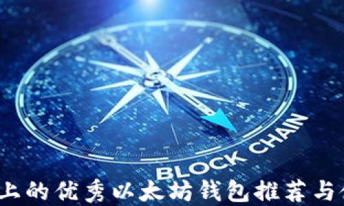 
iOS平台上的优秀以太坊钱包推荐与使用指南