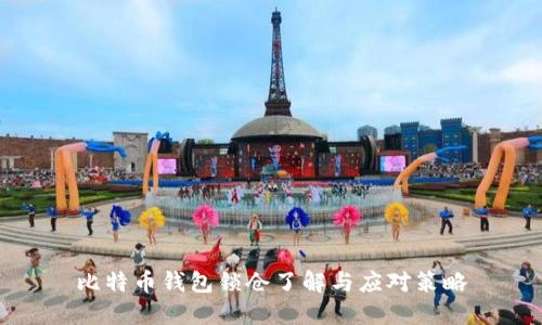 比特币钱包锁仓了解与应对策略