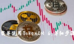 苹果手机如何下载并使用TokenIM 6：详细步骤与常