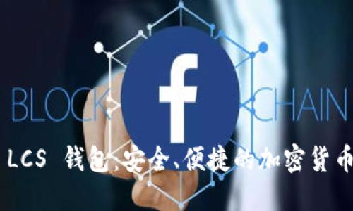 Tokenim LCS 钱包：安全、便捷的加密货币管理工具