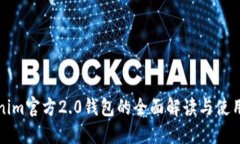 Tokenim官方2.0钱包的全面解读与使用指南