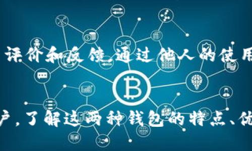 jiaotik钱包与im钱包的全面比较与使用指南/jiaoti

k钱包, im钱包, 数字钱包, 加密货币, 钱包对比/guanjianci

引言
随着数字货币及区块链技术的快速发展，钱包的概念已不仅限于传统意义上的物理钱包。数字钱包成为了存储和管理数字资产的重要工具，其中k钱包和im钱包就是两个备受关注的数字钱包。本文将深入探讨这两个钱包的特点、优缺点以及使用场景，以帮助用户更好地选择适合自己的数字钱包。

k钱包简介
k钱包是一种功能强大的数字钱包，主要用于存储和管理加密资产。它在安全性、使用便捷性和功能多样性方面表现突出。k钱包支持多种主流加密货币的存储，如比特币、以太坊等，并为用户提供了一系列便捷的交易功能。

k钱包的特点
1. 安全性：k钱包采用了多重加密技术，确保用户的数字资产安全。用户可以设置复杂的密码，此外，钱包内置的冷存储功能进一步提升安全性。
2. 用户友好：k钱包的界面设计，即使是新手也能轻松上手。用户可以方便地进行转账、提现等操作。
3. 多币种支持：k钱包不仅支持比特币，还支持多种其他加密货币，为用户提供了更多的选择。
4. 交易费用：相较于许多其他数字钱包，k钱包的交易费用相对较低，适合大量交易的用户。

im钱包简介
im钱包则是一款以即时通讯为基础的数字钱包，为用户提供更加便捷的资产管理体验。im钱包通过与通讯工具集成，使得用户可以更加轻松地与朋友分享和交易加密资产。

im钱包的特点
1. 实时通讯集成：im钱包与主流的即时通讯平台深度集成，用户可以直接在聊天窗口中进行转账，而不需要切换应用，极大地方便了用户。
2. 社交功能：im钱包不仅是一个钱包，它还内置了社交功能，用户可以在平台上与朋友进行互动和分享。
3. 便利性：im钱包在设计上注重用户的操作体验，注册、登录、交易都非常简便。
4. 多重安全认证：im钱包同样强调安全性，具备如双重验证等多重安全措施，以保护用户资产。

k钱包与im钱包的比较
在选择数字钱包时，用户往往会对不同钱包进行比较。k钱包和im钱包虽然都是数字钱包，但两者在功能、用户体验、适用场景等方面存在显著差异。

功能对比
随着技术的发展，钱包的功能不断增多。k钱包注重资产的安全存储和管理，而im钱包则更强调方便的转账和社交功能。如果用户追求安全和多样性，k钱包将更为适合；若用户经常与朋友进行货币交易，那么im钱包则是理想选择。

用户体验对比
k钱包的界面设计较为简洁，适合那些注重效率的用户。im钱包的设计则融入了社交元素，使得整个交易体验更加生动和互动。对于习惯使用社交软件的用户，im钱包的实时转账功能尤为吸引。

安全性对比
安全性是用户选择数字钱包时的重要考量。k钱包和im钱包都采用了加密技术，但在具体的实现方式上有所不同。k钱包的冷存储功能适合长期持有数字资产的用户，而im钱包的双重认证则适合频繁交易的用户。

使用场景对比
不同的使用场景决定了用户的需求。例如，k钱包适合于希望长期持有以及管理多个币种的用户，而im钱包则更适合需频繁转账的用户。

问题一：选择k钱包还是im钱包更适合我？
选择k钱包还是im钱包，首先要从个人需求出发。如果你是一个数字货币投资者，注重资产的安全性且需要管理多种加密货币，k钱包将更适合你。k钱包的冷存储功能和较低的交易费用能够为你带来长期的安全感和便利。
另一方面，如果你经常与朋友进行加密货币的交易，习惯使用社交应用，im钱包将是一个好的选择。它便捷的转账功能和社交互动将使你的交易过程更为顺畅。

问题二：k钱包和im钱包在安全性上有哪些区别？
安全性是数字钱包最重要的特性之一。k钱包采用了多重加密和冷存储技术，使得用户的资产存储更加安全。即使黑客攻击，冷存储中的资产仍然能得到保护。
相对而言，im钱包虽然也提供安全措施，如双重认证，但由于其实时交易的特性，相较k钱包而言面临的风险相对较大。在频繁交易中，可能存在被钓鱼攻击的风险，因此用户需要更加谨慎。

问题三：如何确保我的数字资产在使用这些钱包时的安全？
使用数字钱包时，用户在保护资产安全方面可以采取一系列措施。
首先，选择强密码，并定期更换。确保密码长度和复杂性，避免使用个人信息相关的密码；其次，启用双重认证功能，无论是k钱包还是im钱包，这一功能可以为账户增加一道保护墙。通过手机验证等方式，用户可确保只有自己能访问钱包账户。
此外，建议用户定期备份钱包数据，以防数据丢失。一些钱包提供了备份恢复选项，用户应仔细阅读并按照说明进行备份。冷存储也建议用于长期持有的大额金额，安全性更高。

问题四：如何选择合适的数字钱包来理财？
选择数字钱包进行理财，首先要明确自己的投资目标和用途。如果你的目标是长期投资，建议选择安全性高、支持多种加密货币的k钱包。这样可以方便你管理多种资产，并享受安全保护。
如果你的目标是进行频繁交易，尤其是在朋友间赠送或交易时，im钱包凭借其便捷的转账功能将更符合需求。其实时交易及社交元素，也使得用户之间的互动更加丰富。

问题五：如何评估k钱包与im钱包的使用体验？
评估数字钱包的使用体验，可以从几个方面入手。首先，界面的友好性和操作的简易性是关键。用户在选择钱包时，应确保操作流畅；其次，查看用户评价和反馈，通过他人的使用经验来了解钱包的优缺点；最后，亲自试用也是一个不错的方法。许多数字钱包都有小额交易的功能，可以测试其界面和功能的实际使用情况。

总结
总之，k钱包和im钱包各有特点，适应不同用户的需求。k钱包适合注重安全和多币种管理的用户，而im钱包则更适合频繁交易、需要社交功能的用户。了解这两种钱包的特点、优缺点以及适用场景，可以帮助用户做出更明智的选择。在数字货币的世界里，选择合适的工具如钱包，对实现财务自由、资产增加将起到重要作用。