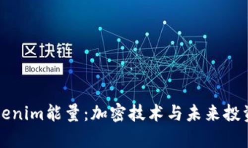 解析Tokenim能量：加密技术与未来投资的潜能