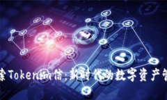 深入探索Tokenim信：新时代的数字资产管理方案