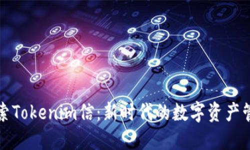 深入探索Tokenim信：新时代的数字资产管理方案