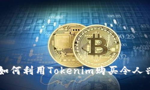 Tokenim：了解如何利用Tokenim购买令人兴奋的数字资产