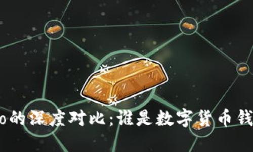 Tokenim与Cobo的深度对比：谁是数字货币钱包的最佳选择？