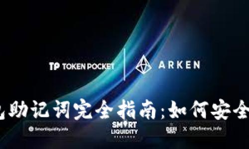 :比特币钱包助记词完全指南：如何安全管理与保护