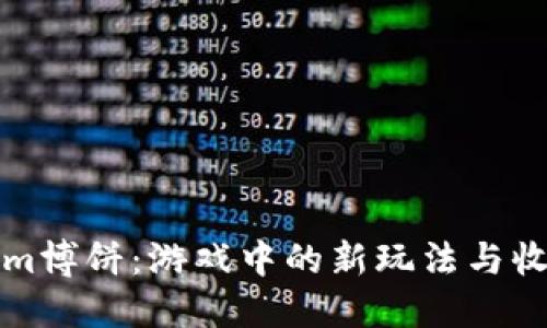 Tokenim博饼：游戏中的新玩法与收益探索