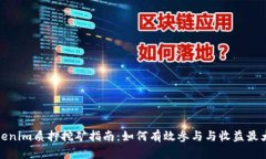 Tokenim质押挖矿指南：如何有效参与与收益最大化