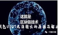 FTX钱包USDT无法转出的原因及解决方案