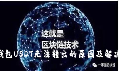 FTX钱包USDT无法转出的原因及解决方案