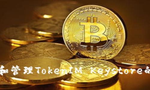 如何找到和管理TokenIM Keystore的存储位置
