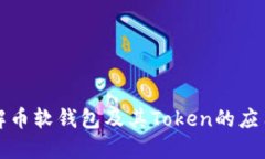 深入了解币软钱包及其Token的应用与发展