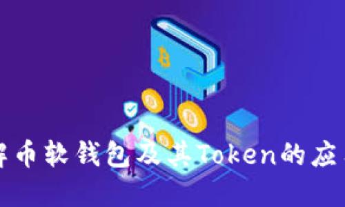 深入了解币软钱包及其Token的应用与发展