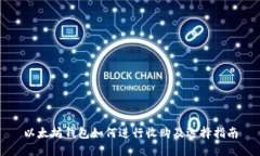 以太坊钱包如何进行收购及选择指南