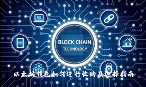 以太坊钱包如何进行收购及选择指南