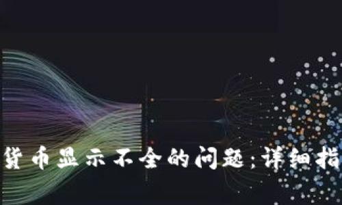 如何解决Tokenim货币显示不全的问题：详细指南与常见问题解答