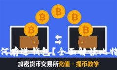 : 比特币如何存进钱包？全面解读比特币钱包使用