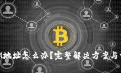 忘记TokenIM地址怎么办？完整解决方案与常见问题