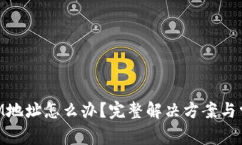 忘记TokenIM地址怎么办？完整解决方案与常见问题解析