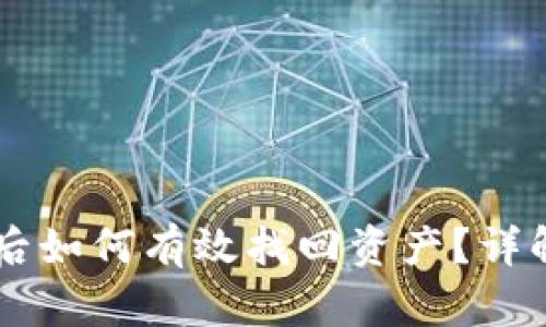 IM钱包被盗后如何有效找回资产？详解与实用建议