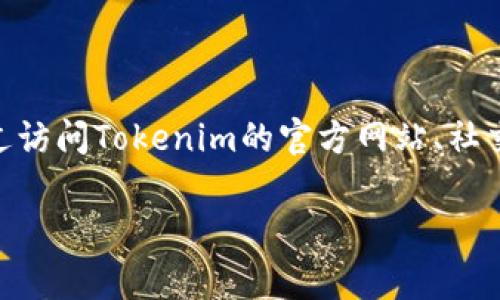 关于Tokenim是否在升级的信息，我没有实时数据库查询功能，因此无法提供最新的动态或具体进展。您可以通过访问Tokenim的官方网站、社交媒体渠道或相关的区块链新闻平台来获取最新资讯。通常情况下，项目的升级与发展动态会在这些渠道上发布。

如果您有关于Tokenim的特定方面想要了解的内容，可以告诉我，我很乐意为您提供相关的信息或进行分析。