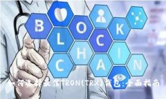 如何选择最佳TRON(TRX)钱包：全面指南