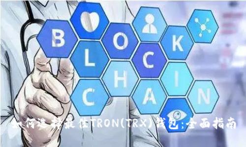 如何选择最佳TRON(TRX)钱包：全面指南