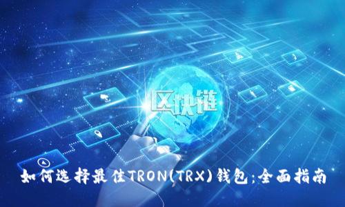 如何选择最佳TRON(TRX)钱包：全面指南
