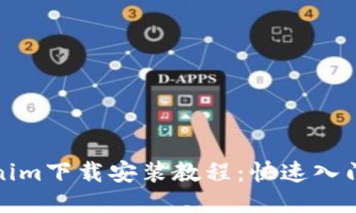 Tokenim下载安装教程：快速入门指南