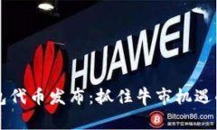 以太坊钱包代币发布：抓住牛市机遇的战略指南