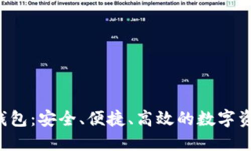 比特币VIP钱包：安全、便捷、高效的数字资产管理方案