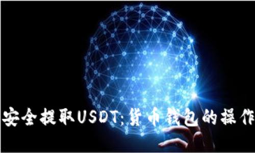 如何安全提取USDT：货币钱包的操作指南