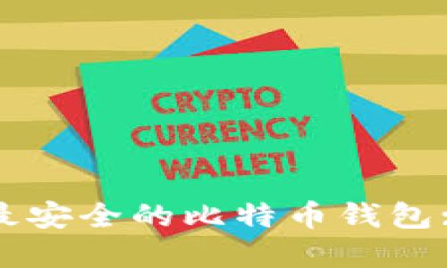 如何选择最安全的比特币钱包: 完整指南