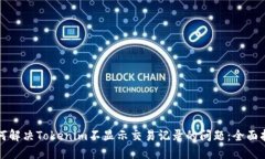 如何解决Tokenim不显示交易记录的问题：全面指南