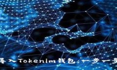 tags如何导入Tokenim钱包：一步一步指南
