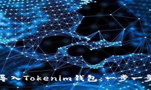 tags
如何导入Tokenim钱包：一步一步指南