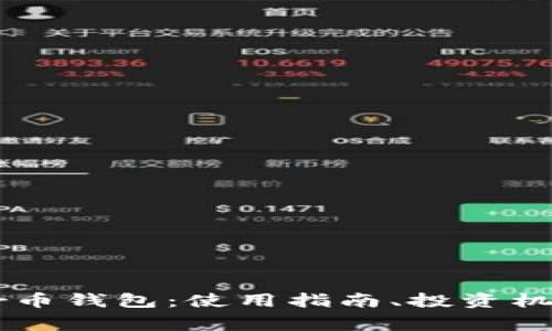 全面解析Rndr币钱包：使用指南、投资机会与常见问题