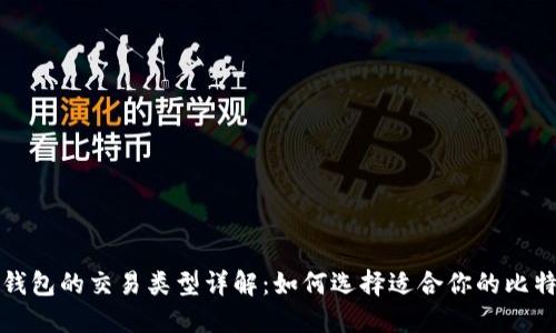 比特币钱包的交易类型详解：如何选择适合你的比特币钱包