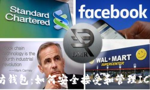   
以太坊钱包：如何安全接受和管理ICO资产