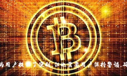 jiaoti以太坊钱包怎么卖最近的钱？详细指南与实用技巧/jiaoti
以太坊, 钱包, 加密货币, 交易/guanjianci

在当今数字货币快速发展的时代，以太坊（Ethereum）作为最具影响力的智能合约平台之一，其钱包的使用和管理成为许多投资者关注的焦点。许多用户可能会在考虑如何高效地管理资产时，尤其是在需要出售以太坊以获取最近的资金时，面临一些困惑和挑战。本文将详细介绍如何通过以太坊钱包出售最近的钱，提供实用技巧以及相关问题的解答，帮助读者更好地了解这个过程。

一、以太坊钱包的基本概念
在深入讨论如何出售以太坊之前，首先要理解以太坊钱包的基本概念。以太坊钱包是一种工具，用来存储、接收和发送以太坊及其他基于以太坊的代币。钱包可以是软件、硬件或在线平台，每种类型都有其特定的优缺点。

软件钱包一般比较方便，适合日常使用；硬件钱包则相对安全，适合长期持有加密资产；而在线钱包则通常提供快速的交易体验，但安全性较低。因此，选择合适的钱包类型是管理以太坊资产的重要第一步。

二、如何在以太坊钱包中出售最近的钱
接下来，我们将探讨如何通过以太坊钱包出售最近的钱。这一过程涉及几个关键步骤，其中包括选择交易所、转账、出售及提现等。以下是详细步骤：

h41. 选择合适的交易所/h4
在开始出售以太坊之前，需要选择一个合适的交易所。市面上有许多加密货币交易所，如Coinbase、Binance、Kraken等。选择时需考虑以下几个因素：
ul
  li安全性：确保该交易所有良好的安全记录，使用双重认证等多重安全措施。/li
  li交易手续费：不同交易所收取的手续费各有所不同，需提前了解。/li
  li支持的支付方式：查看交易所支持的提现方式，包括银行转账、信用卡等。/li
/ul

h42. 将以太坊转入交易所/h4
在交易所注册账户后，需要将以太坊从钱包转到交易所账户。以下是这个过程中的一些注意事项：
ul
  li获取交易所提供的以太坊钱包地址。/li
  li在以太坊钱包中选择发送，以输入刚才获得的地址。/li
  li确认交易并支付网络手续费，转账可能需要一定时间，需耐心等待确认。/li
/ul

h43. 进行交易出售以太坊/h4
一旦以太坊到账，就可以在交易所进行出售。一般来说，交易方式有市场单和限价单：
ul
  li市场单：以当前市场价格出售，更快地完成交易。/li
  li限价单：设置想要出售的价格，可能需要等待满足条件才能成交。/li
/ul
一旦交易完成，交易所账户中会显示相应的法币或其他代币。

h44. 提现至银行账户/h4
出售以太坊后，最后一步是将法币提现到自己的银行账户。选择提现方式时要注意手续费以及处理时间。一般来说，银行转账需要1-3个工作日，某些平台可能会更快。

三、用户常见问题解答

h4问题一：出售以太坊需要支付哪些费用？/h4
出售以太坊时，通常会遇到以下几种费用：
ul
  li交易所手续费：这是交易所收取的服务费，一般是出售金额的百分比。/li
  li网络手续费：在区块链上进行交易时，需支付给矿工的手续费，通常根据网络拥堵情况而变化。/li
/ul
在选择交易所时，可以比较不同平台的手续费结构，以降低总体成本。

h4问题二：如何保证安全性？/h4
保证资产安全是每个以太坊用户的首要任务，以下是一些安全措施：
ul
  li启用双重认证：在交易所账户和钱包中启用双重认证，增加安全层级。/li
  li使用硬件钱包：如果长期持有以太坊，使用硬件钱包可以大大降低被黑客攻击的风险。/li
/ul
此外，不要轻信网络上的推荐和链接，保持警惕，定期更新密码，也是保护资产的重要一环。

h4问题三：转账过程中出现问题怎么办？/h4
在转账过程中，可能会遇到一些问题，如未到账、转账失败等情况。对此，可以采取以下措施：
ul
  li确认地址：检查转账时输入的地址是否正确，这是导致转账失败的主要原因。/li
  li查看区块链状态：可以通过以太坊区块链浏览器查看交易状态，确认交易是否成功确认。/li
  li联系客服：若出现长时间未到账的情况，可以通过交易所的客服寻求帮助。/li
/ul

h4问题四：目前以太坊的市场前景如何？/h4
以太坊的市场前景受多种因素的影响，包括技术发展、市场需求以及竞争对手的表现等。目前，以太坊正逐步向2.0版本迁移，这将对其性能和安全性有显著提升，吸引更多的开发者和投资者关注。
同时，不断增加的去中心化金融（DeFi）和非同质化代币（NFT）市场也为以太坊生态带来了新的活力，进一步推动了其应用场景的多样化。

h4问题五：我该多久出售一次以太坊？/h4
出售频率因人而异，投资者需根据个人的投资战略而定。以下是一些可能的考虑因素：
ul
  li市场情况：观察市场走势，在价格高时合理出售，可以获得更好的利润。/li
  li投资目标：若目标是长期持有，则可以考虑定期调整持仓比例。/li
/ul
投资者应该根据自己的风险承受能力和投资周期来决定出售的时机。

结论
通过以上内容的详细讲解，相信大家对如何通过以太坊钱包出售最近的钱已经有了更深入的理解。作为一种高效的数字资产管理工具，以太坊钱包在出售和转账过程中为用户提供了便利，但也需要用户保持警惕，确保资产的安全性。希望每位投资者都能合理管理自己的数字资产，在这个充满机遇的市场中获得成功。