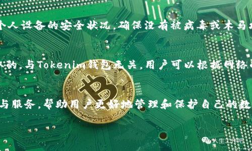   Tokenim最新钱包App：数字资产管理的未来之选 / 
 guanjianci Tokenim, 钱包app, 数字资产, 加密货币 /guanjianci 

在数字货币快速发展的今天，数字资产的存储和管理变得尤为重要。作为用户，选择一个安全、便捷、高效的钱包App是确保个人数字资产安全的关键。Tokenim钱包App应运而生，为用户提供了一个值得信赖的管理平台。本文将深入介绍Tokenim最新钱包App的功能、特点和如何正确使用，同时回应五个与数字资产管理相关的重要问题。

Tokenim钱包App概述
Tokenim钱包App是一款致力于为用户提供安全、高效的数字资产管理工具。该应用支持多种主流加密货币，包括比特币、以太坊、莱特币等，用户可以在一个平台上轻松管理不同种类的资产。其用户友好的界面设计，简化了用户的操作流程，使得即使是新手用户也能快速上手。

Tokenim钱包App最大的亮点之一就是其安全性。应用内置了多重加密技术，确保用户的私钥和交易信息在传输和存储过程中的安全。此外，Tokenim还提供了二次验证功能，通过手机验证码等手段进一步保护用户账户的安全。

Tokenim钱包App的主要功能
Tokenim钱包App包括了多种实用的功能，使得用户能够全面管理其数字资产。以下是一些主要功能：

1. **多币种支持**：用户可以在Tokenim钱包中存储和管理多种加密货币，如比特币、以太坊等，方便管理。

2. **一键交易**：用户只需通过简单的操作即可快速完成加密货币的转账和接收，提升了交易的效率。

3. **行情查询**：Tokenim钱包提供实时的市场行情信息，用户可以随时查看自己资产的最新动态，帮助其做出明智的投资决策。

4. **安全防护机制**：通过多重加密和二次验证，Tokenim确保用户资产的安全性，减少被黑客攻击的风险。

5. **用户友好的界面**：的界面设计让用户可以轻松找到所需功能，提升了使用体验。

为什么选择Tokenim钱包App？
对于广大的数字货币用户而言，选择一个合适的钱包平台至关重要。Tokenim钱包App凭借其优秀的功能和安全性，成为了用户的优选。

1. **安全性高**：Tokenim采用了业界领先的加密技术，用户的私钥由系统自动生成并存储在本地设备中，减少了因中心化存储带来的风险。

2. **便捷性强**：用户可以通过App进行一键交易，无需使用复杂的操作流程，让新手用户也能快速入门。

3. **实时更新**：Tokenim钱包提供实时的市场行情更新，使用户能够快速掌握市场动态，及时做出决策。

4. **社区支持**：Tokenim有一个活跃的用户社区，用户可以在社区中获得使用建议、分享经验和解决问题。

数字资产管理中的常见问题
在使用Tokenim钱包App时，用户可能会遇到一些常见问题。以下是五个相关的问题及其详细解答：

1. 如何确保我的资产在Tokenim钱包中的安全性？
首先，Tokenim钱包应用了多重加密技术，这保证了用户的私钥在存储和传输过程中的安全性。此外，用户在使用钱包时可以启用二次验证功能，这样即使黑客获得了账户密码，也无法轻易进行交易。最后，定期备份钱包数据，并确保备份密码的安全存储，是保护数字资产的有效手段。

2. Tokenim钱包支持哪些加密货币？
Tokenim钱包支持多种流行的加密货币，包括比特币（BTC）、以太坊（ETH）、莱特币（LTC）、瑞波币（XRP）等等。支持的币种随着市场的发展可能会继续扩展，用户可以在App内随时查看最新的支持币种列表。这样一来，用户能够更加便利地管理自己的多种数字资产，从而提高交易的灵活性。

3. 如何进行加密货币转账？
用户在Tokenim钱包中进行加密货币转账相当便捷。首先，打开Tokenim钱包App，选择“转账”功能；接着输入接收方的地址和转账数量；最后确认信息无误后，提交交易即可。在转账过程中，用户可以选择是否启用二次验证以提升安全性。一旦交易成功，用户可以在交易记录中查看到这笔交易的详细信息。

4. 如果我的Tokenim账户被盗，应该如何处理？
如果用户发现其Tokenim账户有异常情况，如无法登录或交易记录异常，建议立即进行如下步骤：首先，尽量更改账户密码，并启用二次验证。其次，检查个人设备的安全状况，确保没有被病毒或木马攻击。如果确定账户被盗，及时联系Tokenim的客服支持，报告情况并寻求助。为了避免此类事件，用户应定期更换密码，并保证账户信息不泄露。

5. Tokenim钱包App收费吗？
Tokenim钱包App本身是免费的，用户可以随时下载并注册账户。然而，在进行加密货币转账时，可能会产生网络交易费用，这些费用是由区块链网络收取的，与Tokenim钱包无关。用户可以根据网络的拥堵情况灵活选择手续费。这意味着即使下载和使用Tokenim钱包免费，用户在进行交易时仍需对网络手续费有所了解，并在必要时做出相应的支付。

总结
Tokenim最新钱包App凭借其突出的安全性、便捷性和多功能性，成为当下数字资产管理的理想选择。随着市场的持续发展，Tokenim将继续提升其功能与服务，帮助用户更好地管理和保护自己的数字资产。无论是新手用户还是资深投资者，Tokenim钱包都能为您提供一个高效、安心的资产管理体验。 

如有更多问题或需要进一步了解Tokenim钱包App的功能，欢迎随时与我们联系或访问官方网站获取最新信息！