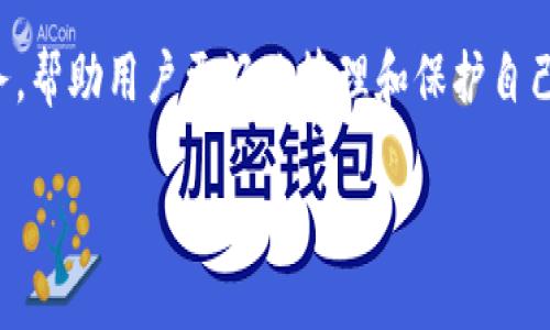   Tokenim最新钱包App：数字资产管理的未来之选 / 
 guanjianci Tokenim, 钱包app, 数字资产, 加密货币 /guanjianci 

在数字货币快速发展的今天，数字资产的存储和管理变得尤为重要。作为用户，选择一个安全、便捷、高效的钱包App是确保个人数字资产安全的关键。Tokenim钱包App应运而生，为用户提供了一个值得信赖的管理平台。本文将深入介绍Tokenim最新钱包App的功能、特点和如何正确使用，同时回应五个与数字资产管理相关的重要问题。

Tokenim钱包App概述
Tokenim钱包App是一款致力于为用户提供安全、高效的数字资产管理工具。该应用支持多种主流加密货币，包括比特币、以太坊、莱特币等，用户可以在一个平台上轻松管理不同种类的资产。其用户友好的界面设计，简化了用户的操作流程，使得即使是新手用户也能快速上手。

Tokenim钱包App最大的亮点之一就是其安全性。应用内置了多重加密技术，确保用户的私钥和交易信息在传输和存储过程中的安全。此外，Tokenim还提供了二次验证功能，通过手机验证码等手段进一步保护用户账户的安全。

Tokenim钱包App的主要功能
Tokenim钱包App包括了多种实用的功能，使得用户能够全面管理其数字资产。以下是一些主要功能：

1. **多币种支持**：用户可以在Tokenim钱包中存储和管理多种加密货币，如比特币、以太坊等，方便管理。

2. **一键交易**：用户只需通过简单的操作即可快速完成加密货币的转账和接收，提升了交易的效率。

3. **行情查询**：Tokenim钱包提供实时的市场行情信息，用户可以随时查看自己资产的最新动态，帮助其做出明智的投资决策。

4. **安全防护机制**：通过多重加密和二次验证，Tokenim确保用户资产的安全性，减少被黑客攻击的风险。

5. **用户友好的界面**：的界面设计让用户可以轻松找到所需功能，提升了使用体验。

为什么选择Tokenim钱包App？
对于广大的数字货币用户而言，选择一个合适的钱包平台至关重要。Tokenim钱包App凭借其优秀的功能和安全性，成为了用户的优选。

1. **安全性高**：Tokenim采用了业界领先的加密技术，用户的私钥由系统自动生成并存储在本地设备中，减少了因中心化存储带来的风险。

2. **便捷性强**：用户可以通过App进行一键交易，无需使用复杂的操作流程，让新手用户也能快速入门。

3. **实时更新**：Tokenim钱包提供实时的市场行情更新，使用户能够快速掌握市场动态，及时做出决策。

4. **社区支持**：Tokenim有一个活跃的用户社区，用户可以在社区中获得使用建议、分享经验和解决问题。

数字资产管理中的常见问题
在使用Tokenim钱包App时，用户可能会遇到一些常见问题。以下是五个相关的问题及其详细解答：

1. 如何确保我的资产在Tokenim钱包中的安全性？
首先，Tokenim钱包应用了多重加密技术，这保证了用户的私钥在存储和传输过程中的安全性。此外，用户在使用钱包时可以启用二次验证功能，这样即使黑客获得了账户密码，也无法轻易进行交易。最后，定期备份钱包数据，并确保备份密码的安全存储，是保护数字资产的有效手段。

2. Tokenim钱包支持哪些加密货币？
Tokenim钱包支持多种流行的加密货币，包括比特币（BTC）、以太坊（ETH）、莱特币（LTC）、瑞波币（XRP）等等。支持的币种随着市场的发展可能会继续扩展，用户可以在App内随时查看最新的支持币种列表。这样一来，用户能够更加便利地管理自己的多种数字资产，从而提高交易的灵活性。

3. 如何进行加密货币转账？
用户在Tokenim钱包中进行加密货币转账相当便捷。首先，打开Tokenim钱包App，选择“转账”功能；接着输入接收方的地址和转账数量；最后确认信息无误后，提交交易即可。在转账过程中，用户可以选择是否启用二次验证以提升安全性。一旦交易成功，用户可以在交易记录中查看到这笔交易的详细信息。

4. 如果我的Tokenim账户被盗，应该如何处理？
如果用户发现其Tokenim账户有异常情况，如无法登录或交易记录异常，建议立即进行如下步骤：首先，尽量更改账户密码，并启用二次验证。其次，检查个人设备的安全状况，确保没有被病毒或木马攻击。如果确定账户被盗，及时联系Tokenim的客服支持，报告情况并寻求助。为了避免此类事件，用户应定期更换密码，并保证账户信息不泄露。

5. Tokenim钱包App收费吗？
Tokenim钱包App本身是免费的，用户可以随时下载并注册账户。然而，在进行加密货币转账时，可能会产生网络交易费用，这些费用是由区块链网络收取的，与Tokenim钱包无关。用户可以根据网络的拥堵情况灵活选择手续费。这意味着即使下载和使用Tokenim钱包免费，用户在进行交易时仍需对网络手续费有所了解，并在必要时做出相应的支付。

总结
Tokenim最新钱包App凭借其突出的安全性、便捷性和多功能性，成为当下数字资产管理的理想选择。随着市场的持续发展，Tokenim将继续提升其功能与服务，帮助用户更好地管理和保护自己的数字资产。无论是新手用户还是资深投资者，Tokenim钱包都能为您提供一个高效、安心的资产管理体验。 

如有更多问题或需要进一步了解Tokenim钱包App的功能，欢迎随时与我们联系或访问官方网站获取最新信息！